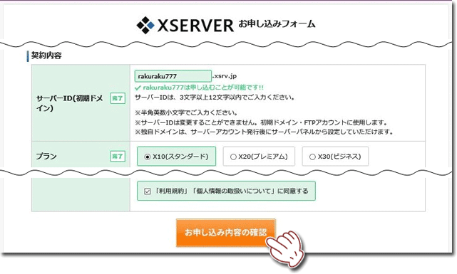 エックスサーバーのお申し込みフォーム