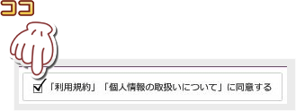 エックスサーバーの利用規約と個人情報の取扱についてに同意するにチェックする