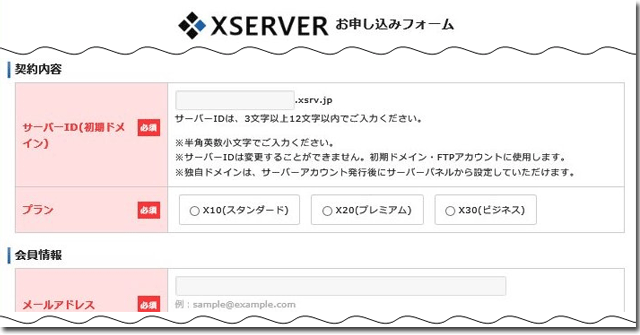 エックスサーバーのお申込みフォーム